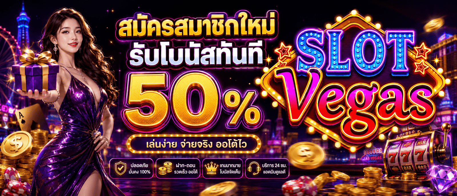 สมัครสมาชิกใหม่รับโบนัสทันที 50 %