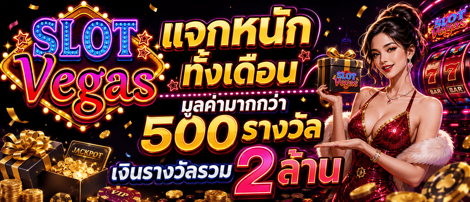 แจกหนักทั้งเดือนมูลค่ามากกว่า 500 รางวัล เงินรางวัลรวม 2 ล้าน